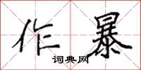 袁強作暴楷書怎么寫