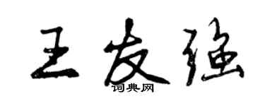 曾慶福王友強行書個性簽名怎么寫