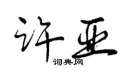 曾慶福許亞行書個性簽名怎么寫