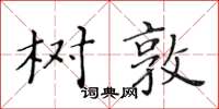 黃華生樹敦楷書怎么寫