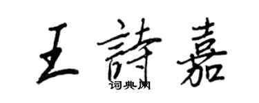 王正良王詩嘉行書個性簽名怎么寫
