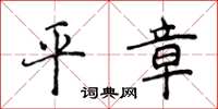 侯登峰平章楷書怎么寫