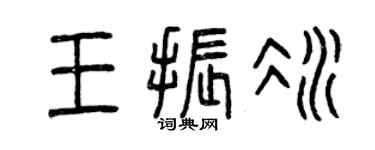 曾慶福王振冰篆書個性簽名怎么寫