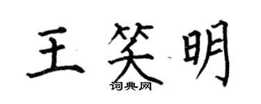 何伯昌王笑明楷書個性簽名怎么寫
