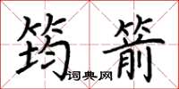 荊霄鵬筠箭楷書怎么寫