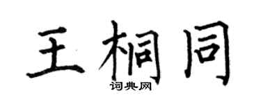 何伯昌王桐同楷書個性簽名怎么寫