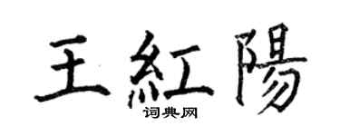 何伯昌王紅陽楷書個性簽名怎么寫