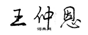 曾慶福王仲恩行書個性簽名怎么寫