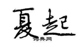 曾慶福夏起行書個性簽名怎么寫