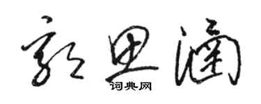 駱恆光郭思涵草書個性簽名怎么寫