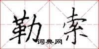 侯登峰勒索楷書怎么寫