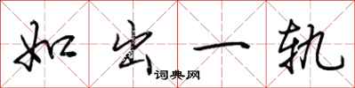 荊霄鵬如出一軌行書怎么寫