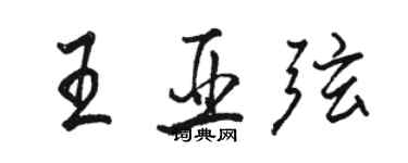 駱恆光王亞弦行書個性簽名怎么寫