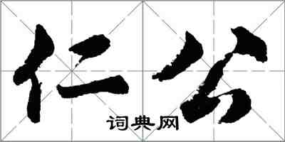 胡問遂仁公行書怎么寫