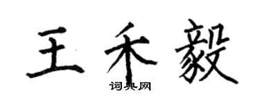 何伯昌王禾毅楷書個性簽名怎么寫