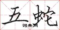 駱恆光五蛇楷書怎么寫