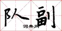 周炳元隊副楷書怎么寫