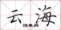 田英章雲海楷書怎么寫