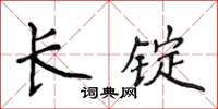 侯登峰長錠楷書怎么寫