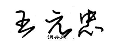 朱錫榮王元忠草書個性簽名怎么寫