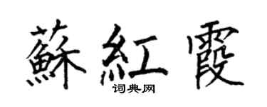 何伯昌蘇紅霞楷書個性簽名怎么寫