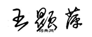 朱錫榮王顯萍草書個性簽名怎么寫