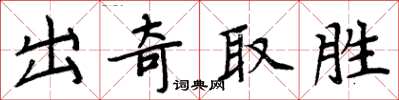 周炳元出奇取勝楷書怎么寫