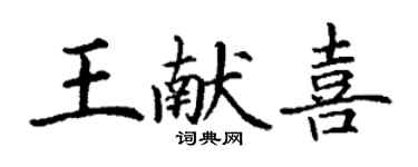 丁謙王獻喜楷書個性簽名怎么寫