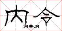 柯春海內令隸書怎么寫