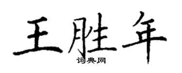 丁謙王勝年楷書個性簽名怎么寫
