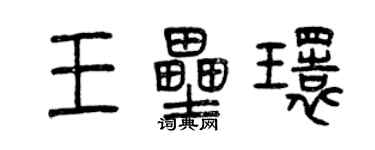曾慶福王壘環篆書個性簽名怎么寫