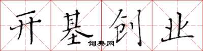 黃華生開基創業楷書怎么寫