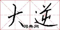 玉鸞的意思_玉鸞的解釋_國語詞典