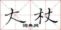 黃華生大杖楷書怎么寫