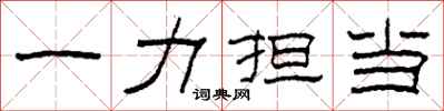 柯春海一力擔當隸書怎么寫