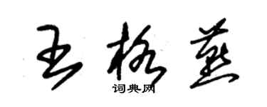 朱錫榮王格燕草書個性簽名怎么寫