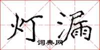 侯登峰燈漏楷書怎么寫