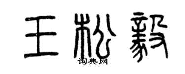 曾慶福王松毅篆書個性簽名怎么寫