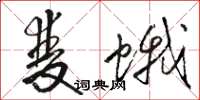 駱恆光雙蛾草書怎么寫