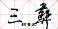 王冬齡三彝草書怎么寫