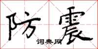 周炳元防震楷書怎么寫