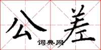 丁謙公差楷書怎么寫