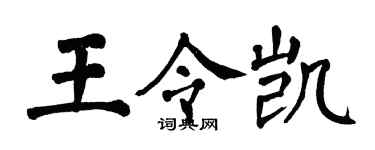 翁闓運王令凱楷書個性簽名怎么寫