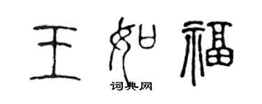 陳聲遠王如福篆書個性簽名怎么寫