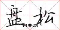段相林盤松行書怎么寫