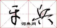 王冬齡牙兵草書怎么寫