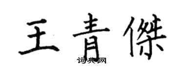 何伯昌王青傑楷書個性簽名怎么寫