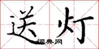丁謙送燈楷書怎么寫