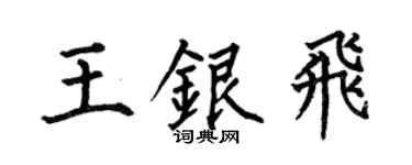 何伯昌王銀飛楷書個性簽名怎么寫