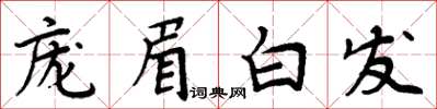 周炳元龐眉白髮楷書怎么寫